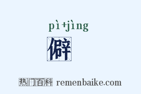 僻浄是什么意思的图片